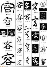 書法字型