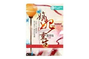 嫡妃重生[若初文學網小說]