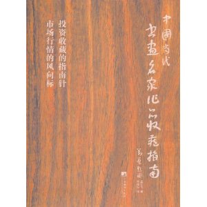 中國當代書畫名家作品收藏指南