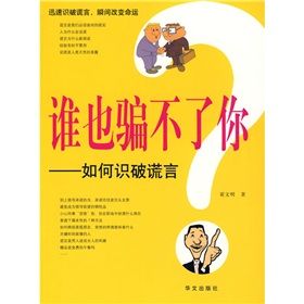 《誰也騙不了你：如何識破謊言》