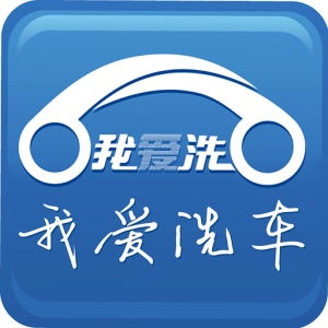 我愛洗車