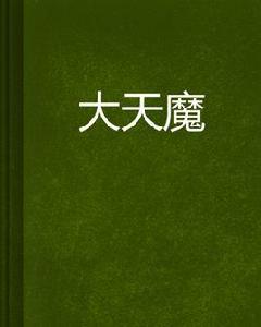 大天魔[網路小說]