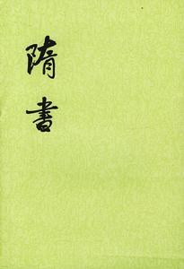 《隋書》