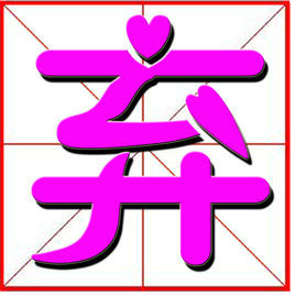 棄[漢字]