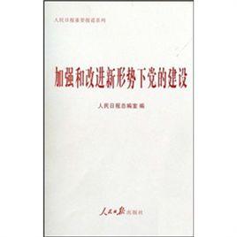 加強和改進新形勢下黨的建設