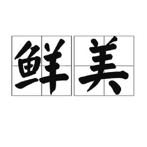 鮮美[詞語]