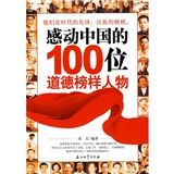 《感動中國的100位道德榜樣人物》