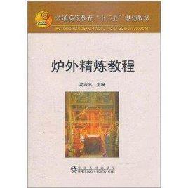 普通高等教育“十二五”規劃教材：爐外精煉教程