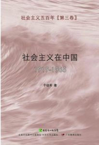 《社會主義在中國（1919-1965）》