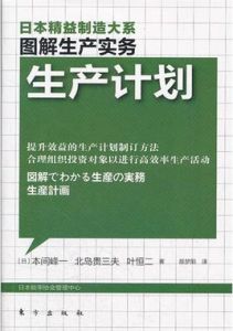 圖解生產實務：生產計畫