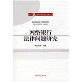 網路銀行法律問題研究