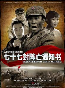 七十七封陣亡通知書[2009年雷獻禾導演電視劇]