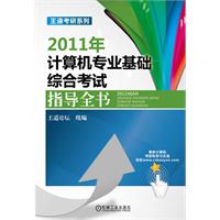 2011年計算機專業基礎綜合考試指導全書