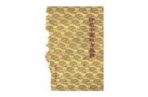 甘肅中醫驗方集錦 甘肅中醫驗方集錦