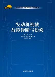 發動機機械故障診斷與檢修