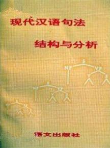 現代漢語句法結構與分析
