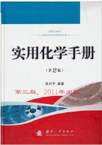 張向宇編《實用化學手冊（第2版）》