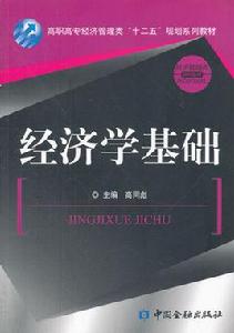 經濟學基礎[2012年人民郵電出版社教材]