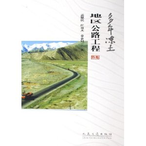 多年凍土地區公路工程