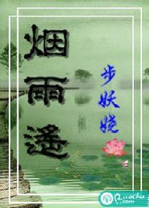 煙雨遙[若初文學網小說]