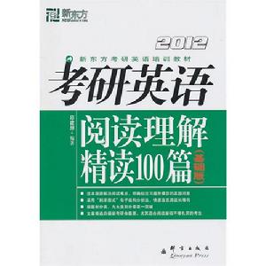 2012考研英語閱讀理解精讀100篇基礎篇