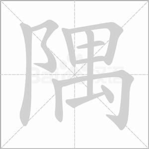 隅[詞語釋義]