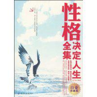 性格決定人生全集[中國紡織出版社2009年版圖書]