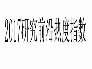 2017研究前沿熱度指數