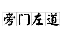 旁門左道[漢語成語]