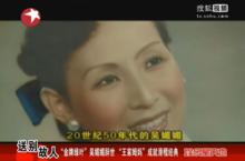 20世紀50年代的吳媚媚