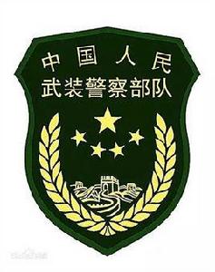 中國人民武裝警察部隊內衛部隊