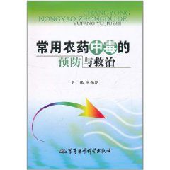 《常用農藥中毒的預防與救治》