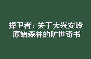 捍衛者：關於大興安嶺原始森林的曠世奇書