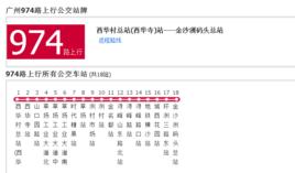 廣州公交974路