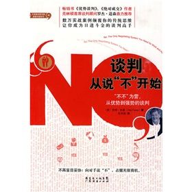 《談判從說“不”開始》