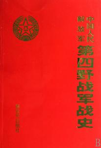 中國人民解放軍第四野戰軍戰史