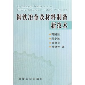 鋼鐵冶金與材料製備新技術