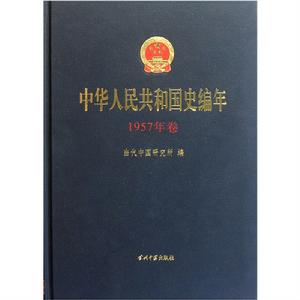 中華人民共和國史編年·1957年卷
