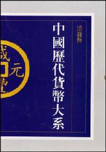 中國歷代貨幣大系6