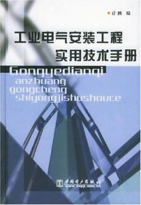 工業電氣安裝工程實用技術手冊