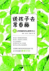 送孩子去常春藤：20位常春藤媽媽的教育手記