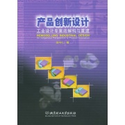 產品創新設計：工業設計專案的解構與重建