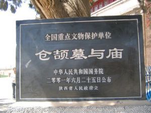 倉頡廟