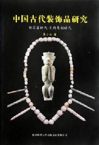 中國古代裝飾品研究：新石器時代-早期青銅時代