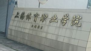 上海體育職業學院