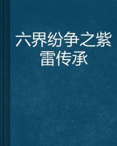 六界紛爭之紫雷傳承