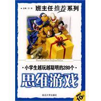 班主任推薦小學生越玩越聰明的280個思維遊戲