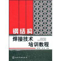 鋼結構焊接技術培訓教程