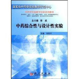 中藥綜合性與設計性實驗