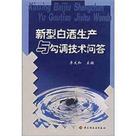 新型白酒生產與勾調技術問答